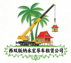 西双版纳永宏吊车租赁有限公司